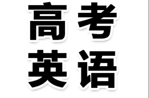 福建省好评前十的高考英语辅导培训学校精选一览