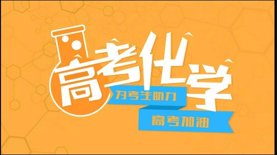 国内福建省TOP榜前十的高考化学学习提高辅导机构