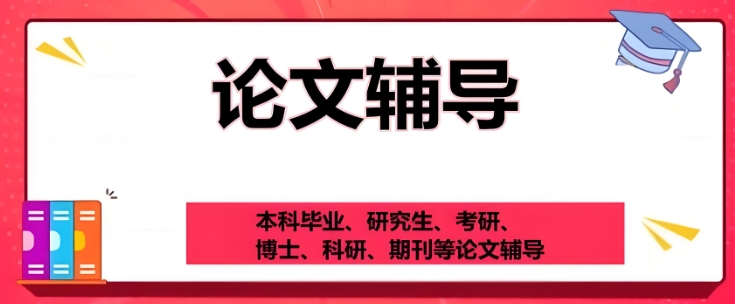 国内获得认可的正规论文指导辅导机构TOP10汇总