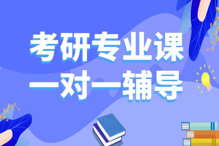 成都考研专业课一对一辅导教育机构实力榜【精准提升 直达目标】