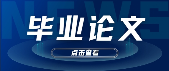 精选研究生论文辅导机构：西安十大优质选择