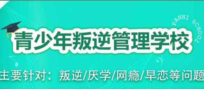 盘点山东济南能矫正青少年不良习惯酗酒的叛逆学校