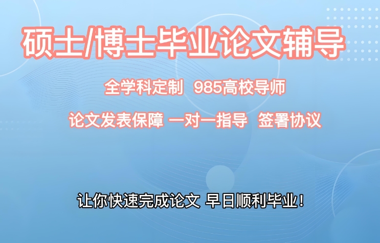 国内正规靠谱的计算机专业博士论文辅导机构名单公布