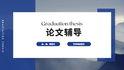 学术界新星：西安硕士论文辅导机构十大排名