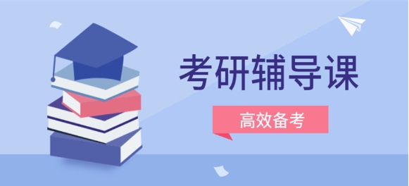 盘点成都实力强的考研辅导培训机构十大榜单一览