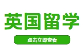 强烈推荐！英国出国留学申请计划中介机构