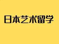 强烈推荐！日本艺术留学指导申请机构榜单出炉