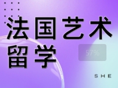 值得推荐的法国艺术留学辅导机构-报名入口