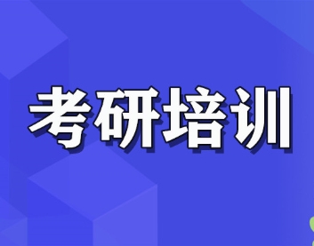 上海口碑十大考研全科培训机构排行榜单一览