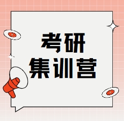 【最新资讯】成都考研集训营排名，多家机构入选