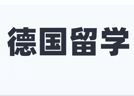 强烈推荐！海外德国留学机构十大排名名单