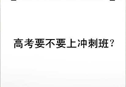 福建省高考一百天冲刺辅导机构top10-火热招生中