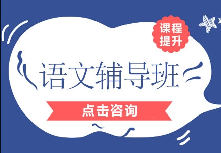 福建排名好的高考全科辅导机构-语文130+不是梦