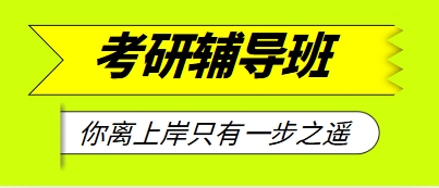 强推!成都10大热门考研辅导机构甄选一览