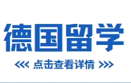 德国留学中介机构top10：出国留学不是梦！