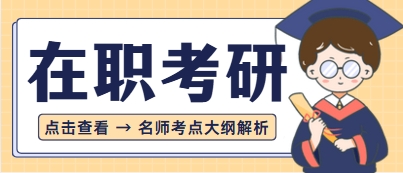 成都高效在职考研辅导机构排行榜：助力职场人士圆梦硕士