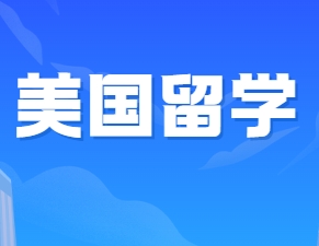 甄选海外十大美国留学申请服务中介机构