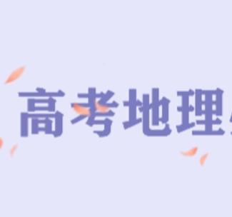 国内福建教学经验丰富的高中地理辅导班培训机构十大排名