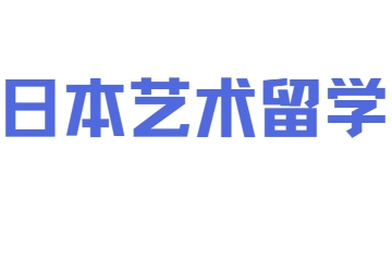 海外留学机构排名：日本艺术留学申请的金牌选择