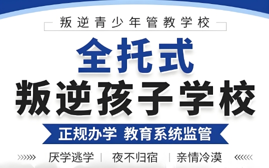 2025山东德州十大专门青少年戒网瘾叛逆学校十大排名名单出炉