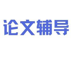 强力推荐！国内获得认可的正规论文指导辅导机构TOP10汇总