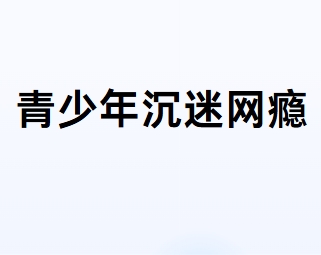 实力认证！河南助力网瘾青少年蜕变的叛逆管理学校排名