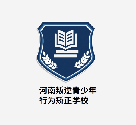 河南叛逆青少年行为矫正学校