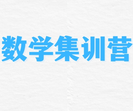 家长推荐！长春新出炉的初中数学寒假集训营排名榜单