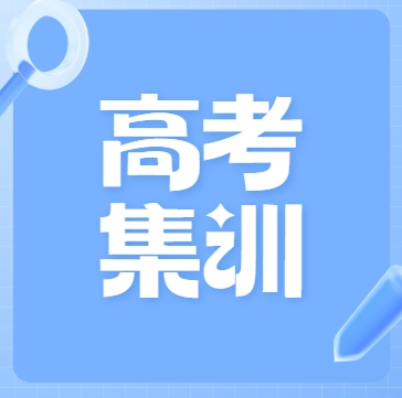 2025年西安高考寒假集训营机构有哪些，附最新名单和排名