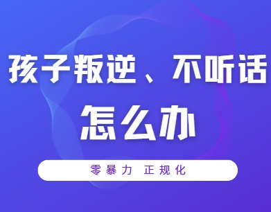 河南省十大叛逆期孩子封闭式军事化管教学校-报名入口