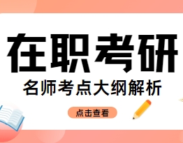 精选上海优质的在职考研辅导机构十大名单汇总