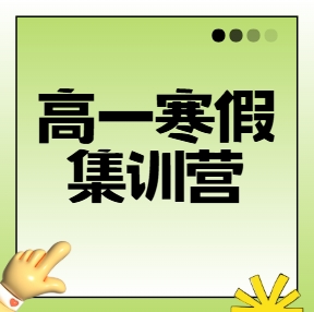 北京家长放心的高中集训营辅导机构实力排名---高一寒假集训营