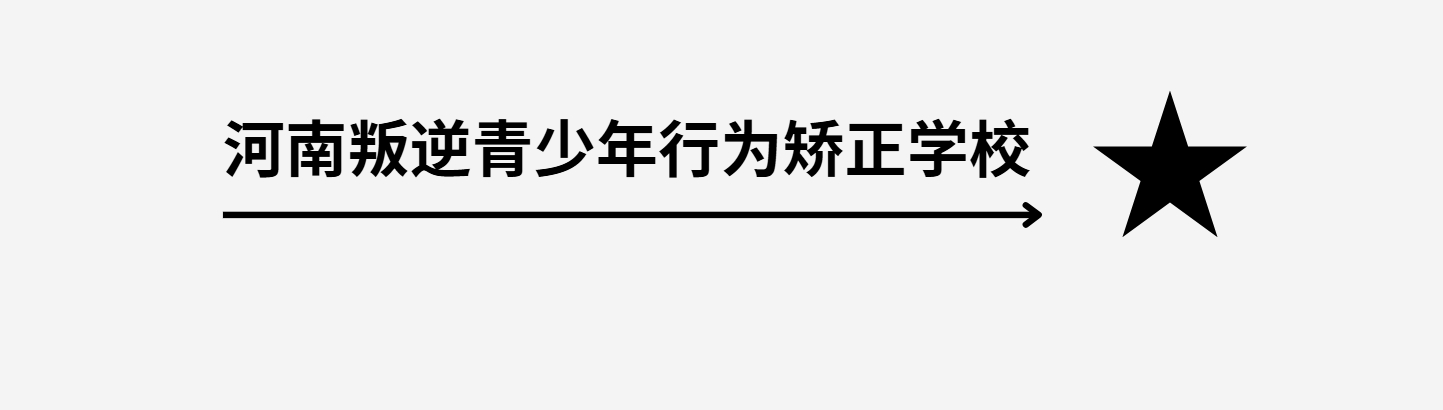 河南叛逆青少年行为矫正学校