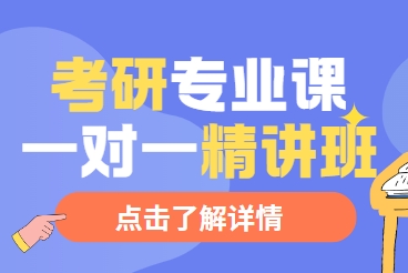 上海口碑好的考研专业课一对一辅导机构十大排名名单更新