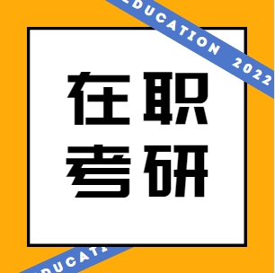 上海TOP10在职考研正规教育培训精选机构榜首一览