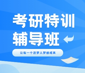 上海十大考研集训营培训机构排名名单-top榜推荐