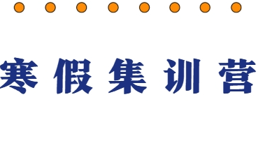 西安十大顶尖高考寒假集训营辅导机构排名一览