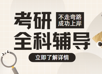 广州靠谱的考研备考全科辅导机构名单榜首今日推荐