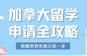 前十名国内正规出国留学加拿大留学机构名单介绍一览