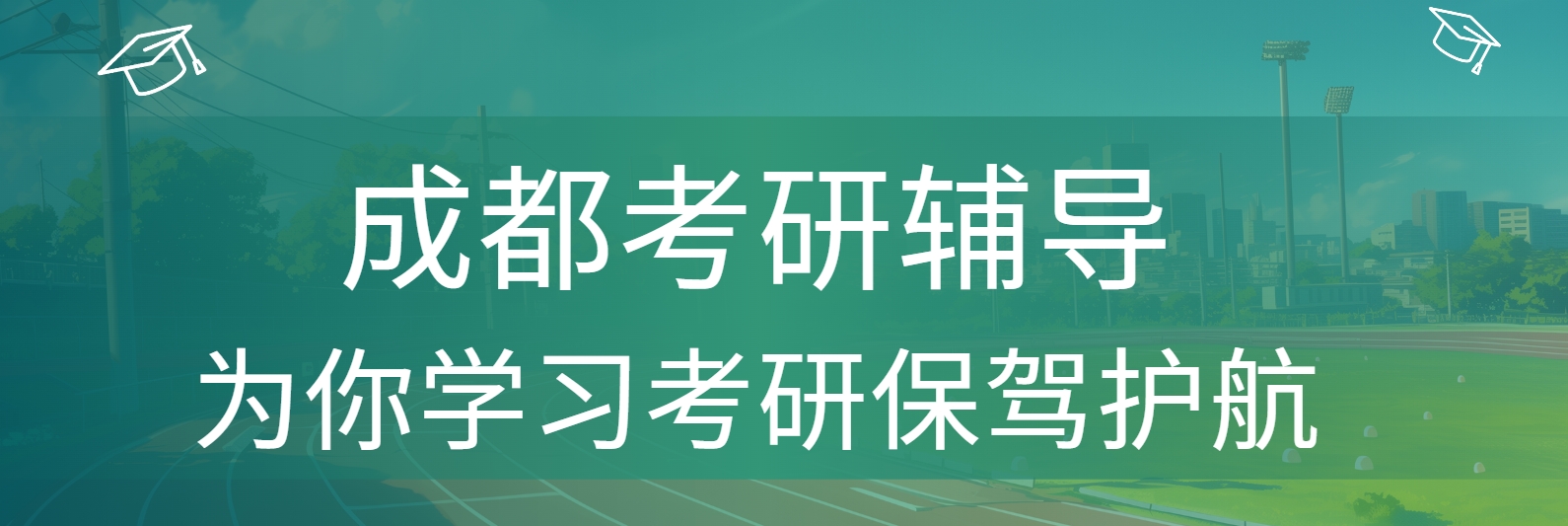 成都考研辅导机构