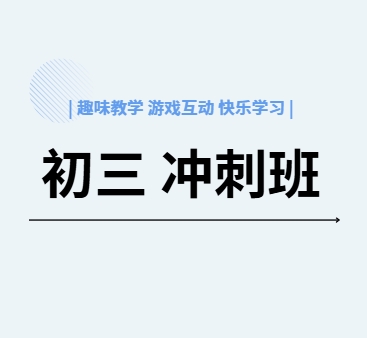 初三学生必看：昆明十佳初三冲刺辅导班排行榜