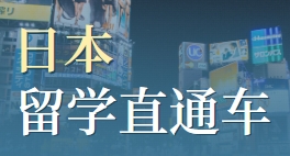 国内十大日本留学培训机构名单发布一览