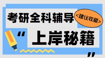 上海前十考研全科培训辅导机构排名top汇总