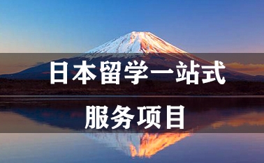 国内比较出名的日本留学指导机构名单榜首出炉一览