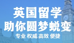 10大英国留学机构综合实力排名一览