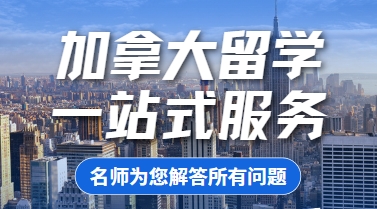 国内留学经验丰富的加拿大出国留学机构精选十大排名一览