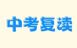 长春适合初三复读生的寒假集训营辅导机构名单一览