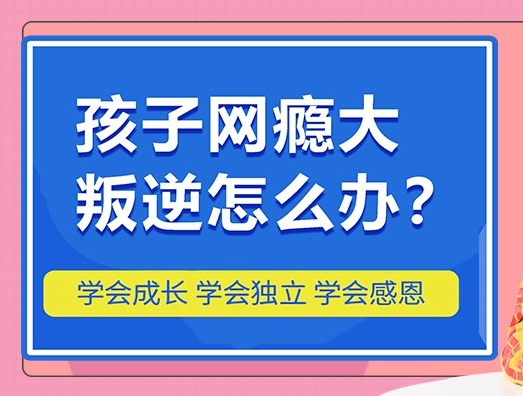 严选山东十大排名好的青少年网瘾叛逆管教学校名单发布