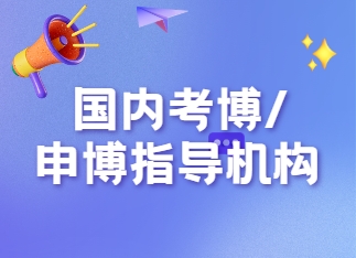 一文总结国内十大考博申博指导机构排行榜名单公布