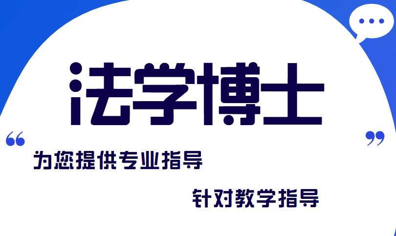 口碑推荐:国内口碑好的法学博士申请指导机构名单榜首公布